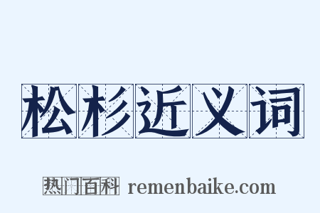 松杉近义词是什么意思的图片